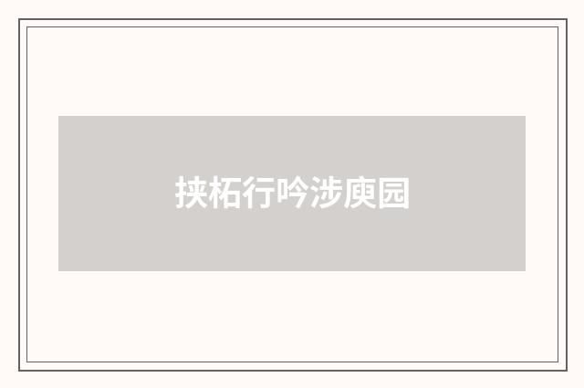 挟柘行吟涉庾园