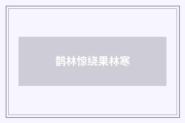 鹊林惊绕果林寒