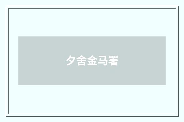 夕舍金马署