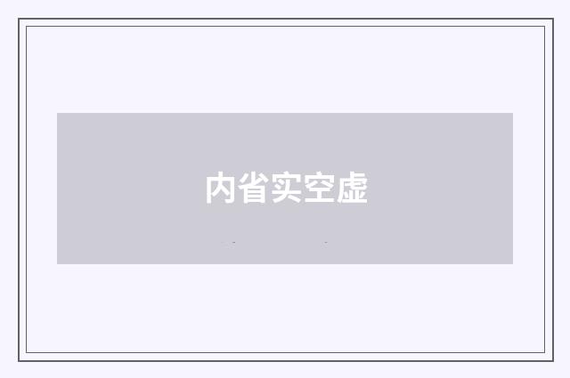 内省实空虚