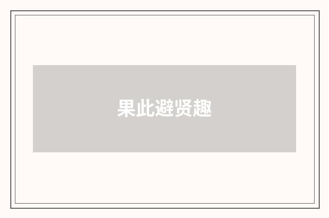 果此避贤趣