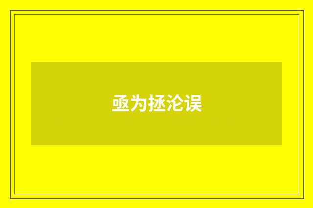 亟为拯沦误