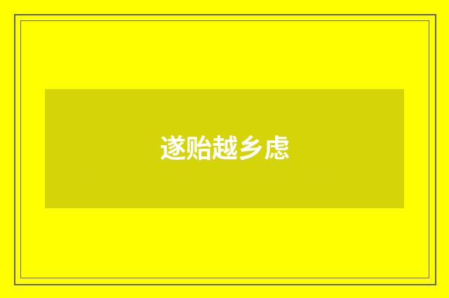 遂贻越乡虑