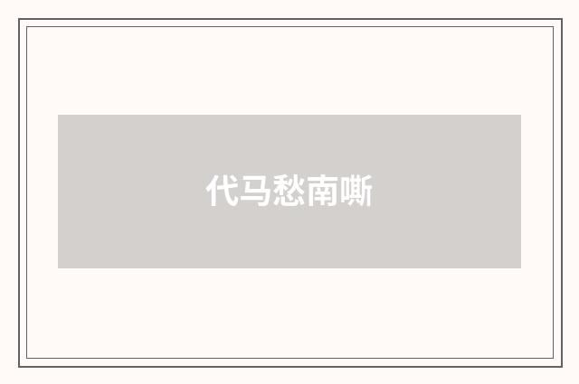 代马愁南嘶