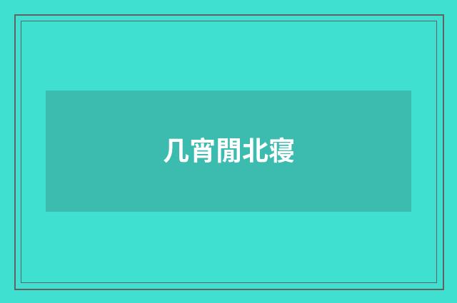 几宵閒北寝