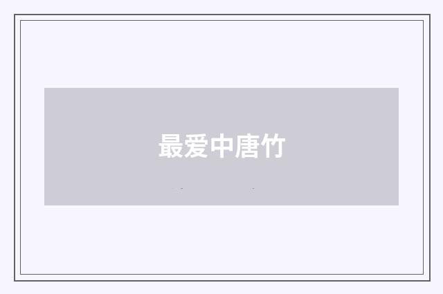 最爱中唐竹