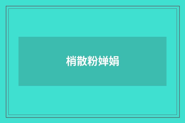 梢散粉婵娟