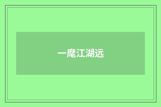 一麾江湖远