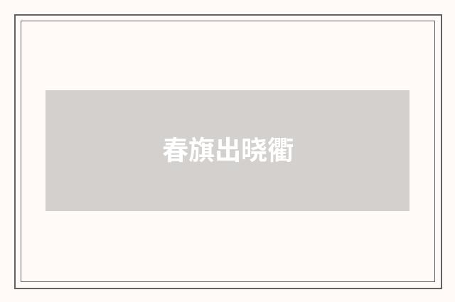 春旗出晓衢