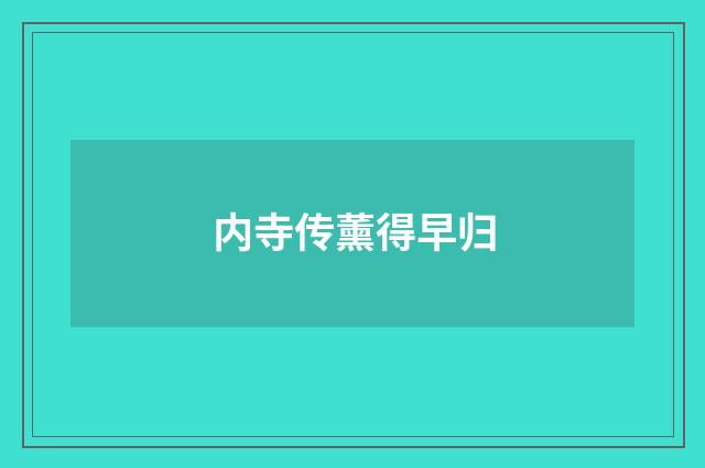 内寺传薰得早归