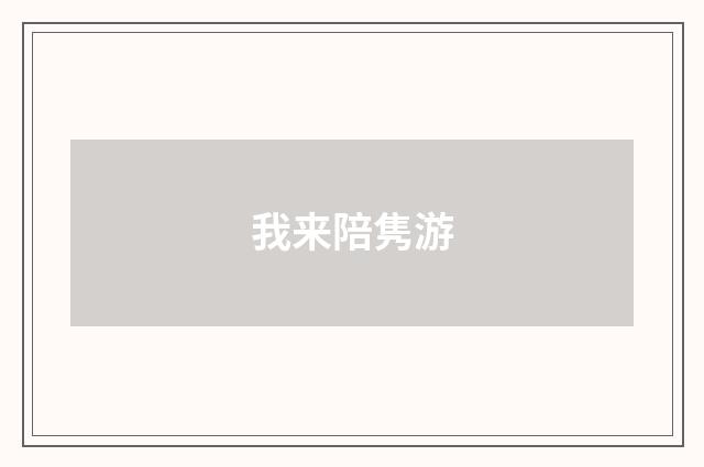我来陪隽游