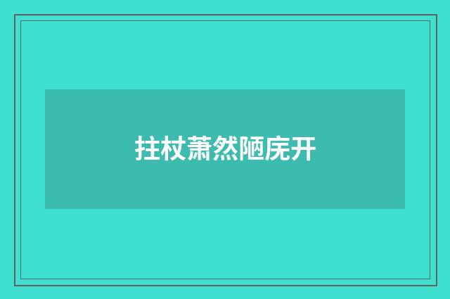 拄杖萧然陋庑开