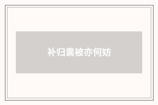 补归囊被亦何妨