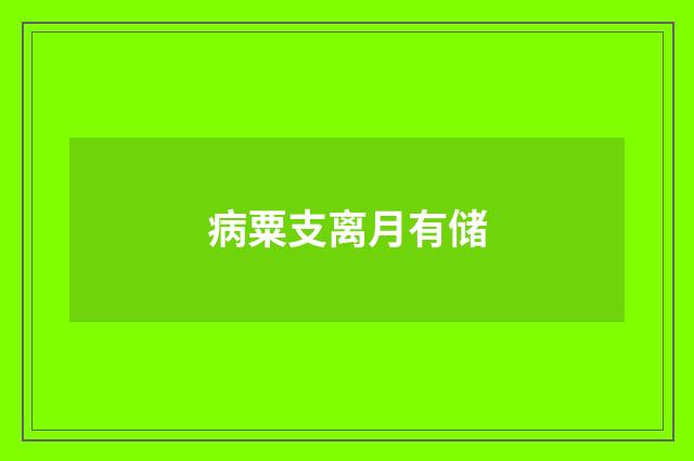 病粟支离月有储