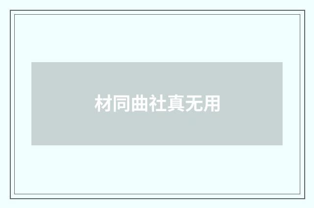 材同曲社真无用