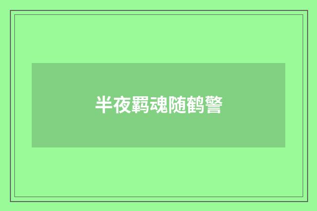 半夜羁魂随鹤警