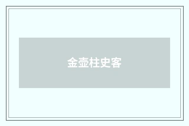 金壶柱史客