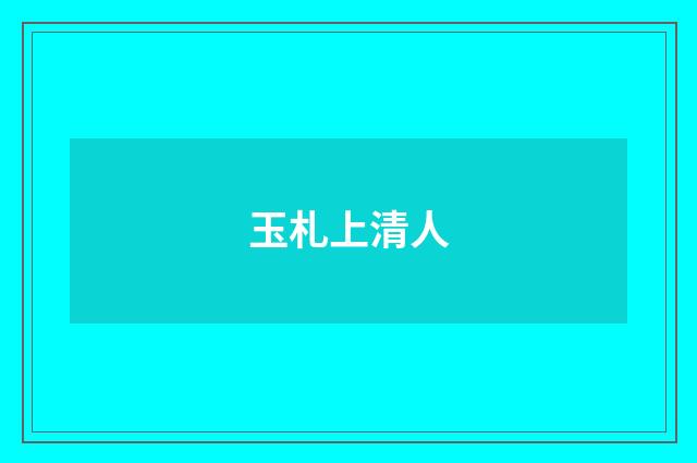 玉札上清人