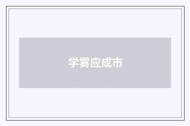学雾应成市