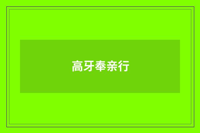 高牙奉亲行