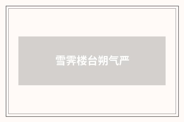 雪霁楼台朔气严