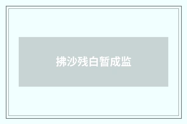 拂沙残白暂成监