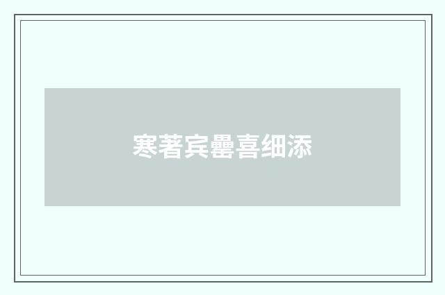 寒著宾罍喜细添