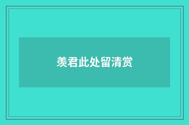羡君此处留清赏