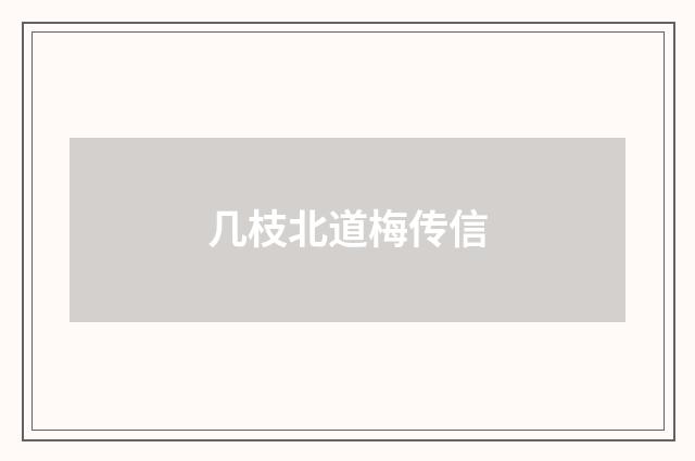 几枝北道梅传信