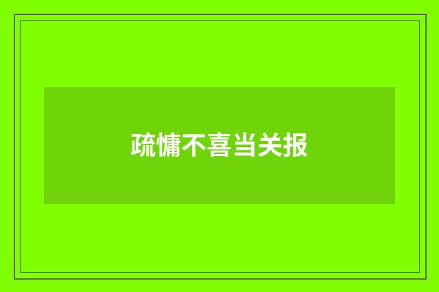 疏慵不喜当关报