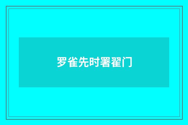 罗雀先时署翟门