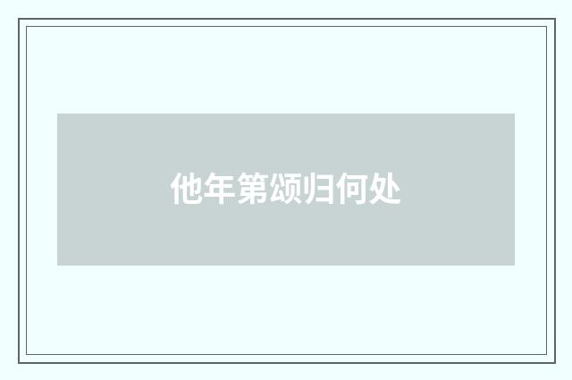 他年第颂归何处