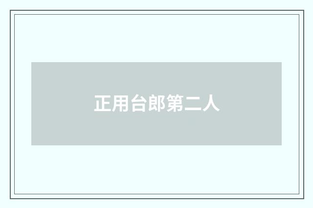 正用台郎第二人