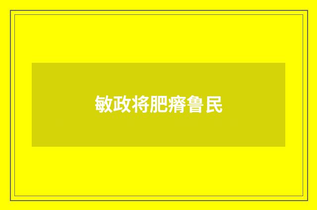 敏政将肥瘠鲁民
