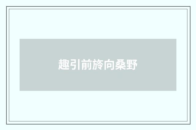 趣引前旍向桑野