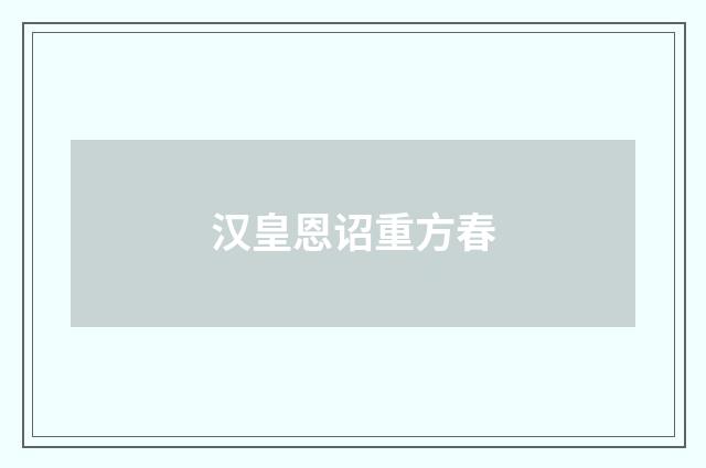 汉皇恩诏重方春