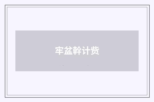 牢盆幹计赀