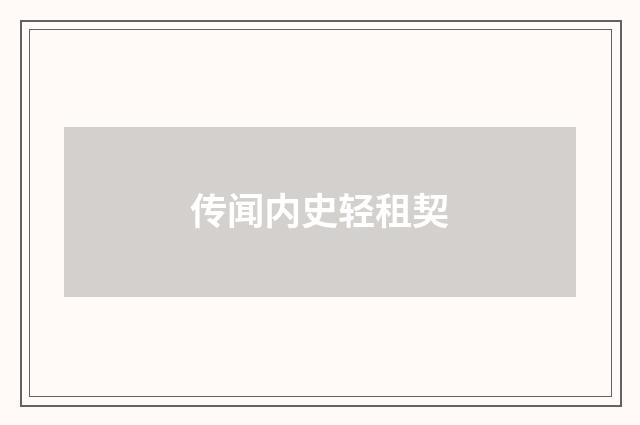 传闻内史轻租契