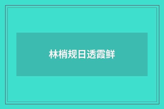 林梢规日透霞鲜