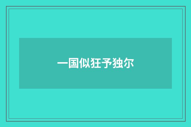 一国似狂予独尔