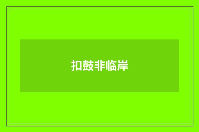 扣鼓非临岸