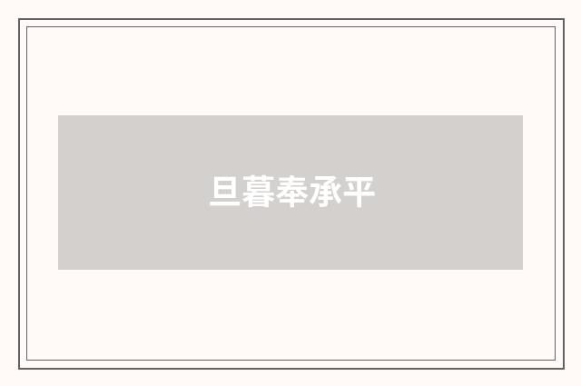 旦暮奉承平