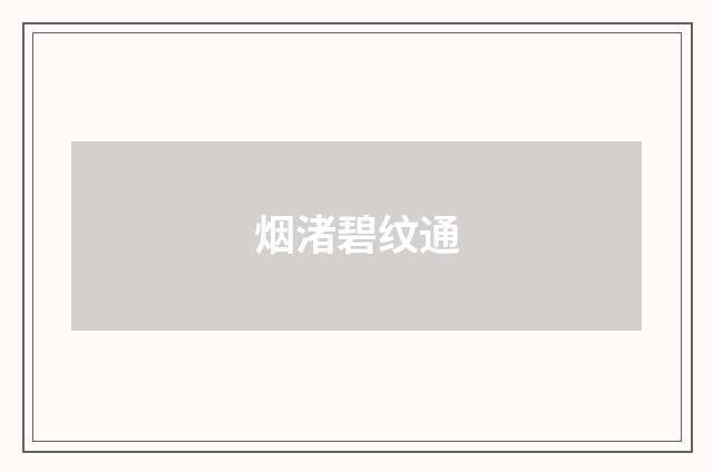 烟渚碧纹通