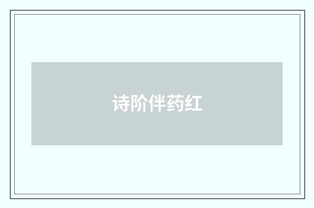 诗阶伴药红