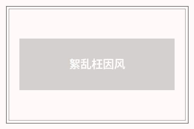 絮乱枉因风