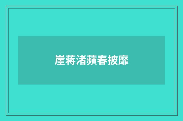 崖蒋渚蘋春披靡
