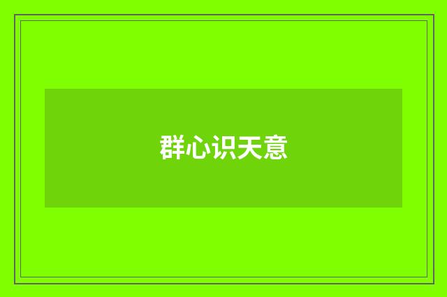 群心识天意
