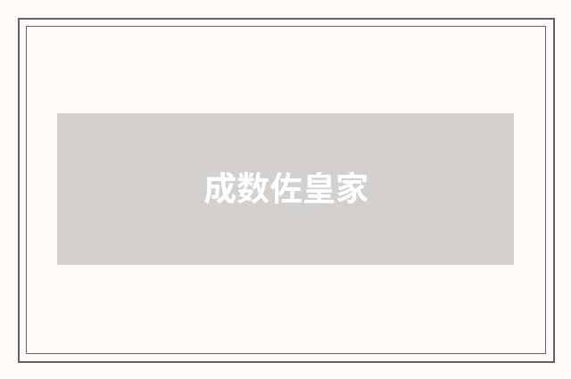 成数佐皇家