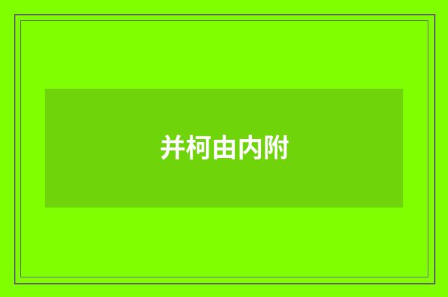 并柯由内附