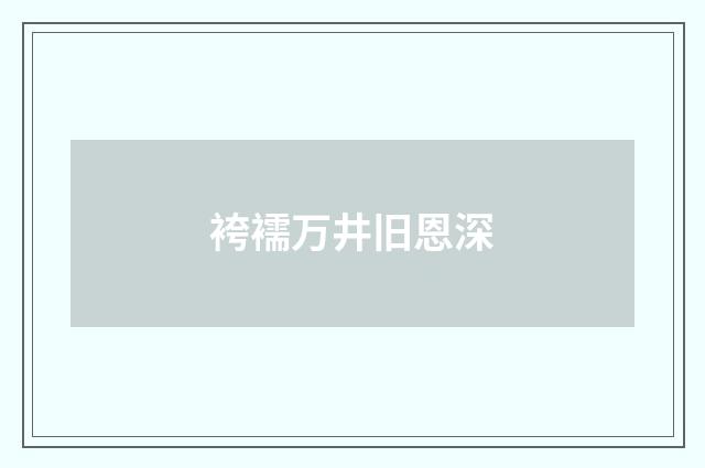 袴襦万井旧恩深